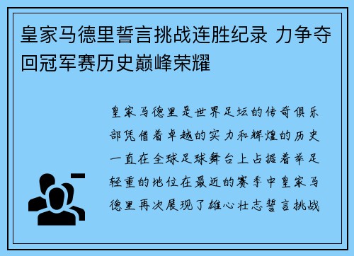 皇家马德里誓言挑战连胜纪录 力争夺回冠军赛历史巅峰荣耀