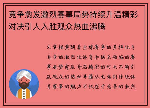 竞争愈发激烈赛事局势持续升温精彩对决引人入胜观众热血沸腾