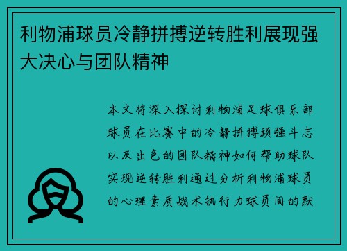 利物浦球员冷静拼搏逆转胜利展现强大决心与团队精神