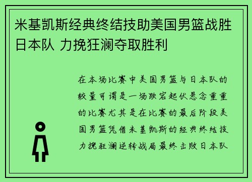 米基凯斯经典终结技助美国男篮战胜日本队 力挽狂澜夺取胜利