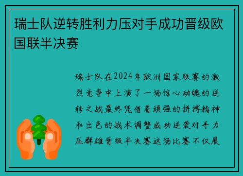 瑞士队逆转胜利力压对手成功晋级欧国联半决赛