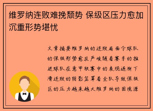 维罗纳连败难挽颓势 保级区压力愈加沉重形势堪忧