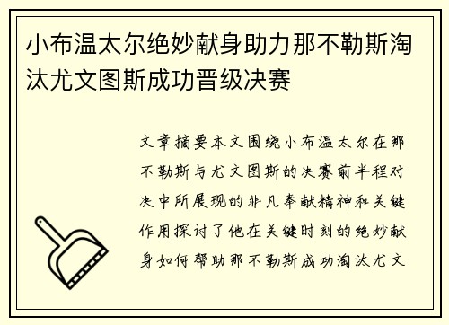 小布温太尔绝妙献身助力那不勒斯淘汰尤文图斯成功晋级决赛