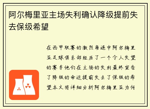 阿尔梅里亚主场失利确认降级提前失去保级希望