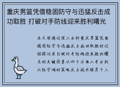 重庆男篮凭借稳固防守与迅猛反击成功取胜 打破对手防线迎来胜利曙光