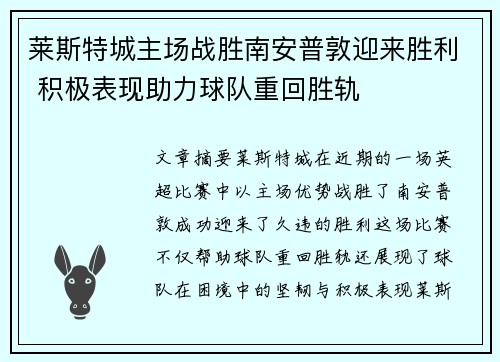 莱斯特城主场战胜南安普敦迎来胜利 积极表现助力球队重回胜轨