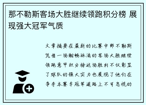 那不勒斯客场大胜继续领跑积分榜 展现强大冠军气质