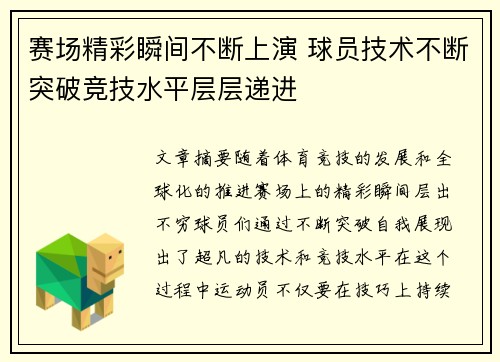 赛场精彩瞬间不断上演 球员技术不断突破竞技水平层层递进