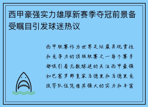 西甲豪强实力雄厚新赛季夺冠前景备受瞩目引发球迷热议