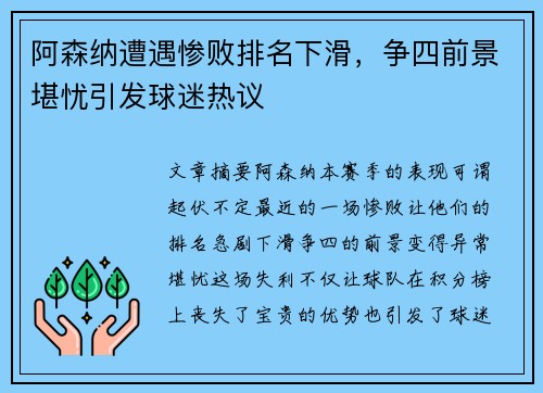 阿森纳遭遇惨败排名下滑，争四前景堪忧引发球迷热议