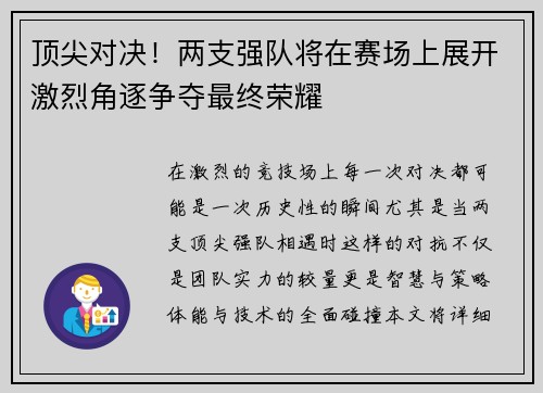 顶尖对决！两支强队将在赛场上展开激烈角逐争夺最终荣耀