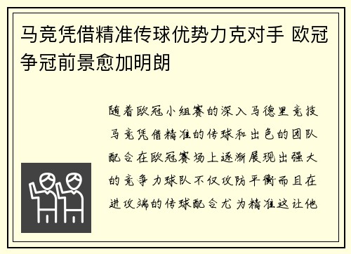 马竞凭借精准传球优势力克对手 欧冠争冠前景愈加明朗