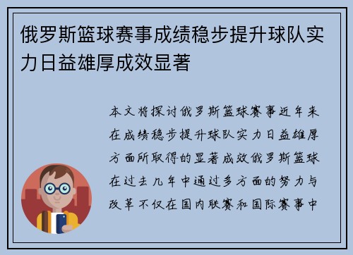 俄罗斯篮球赛事成绩稳步提升球队实力日益雄厚成效显著