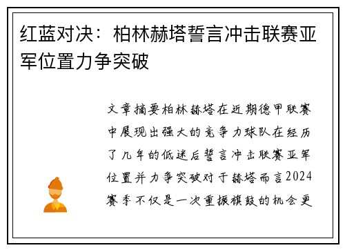 红蓝对决：柏林赫塔誓言冲击联赛亚军位置力争突破