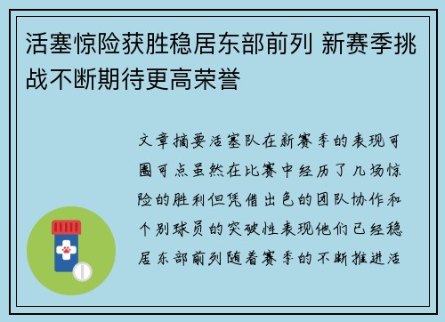 活塞惊险获胜稳居东部前列 新赛季挑战不断期待更高荣誉