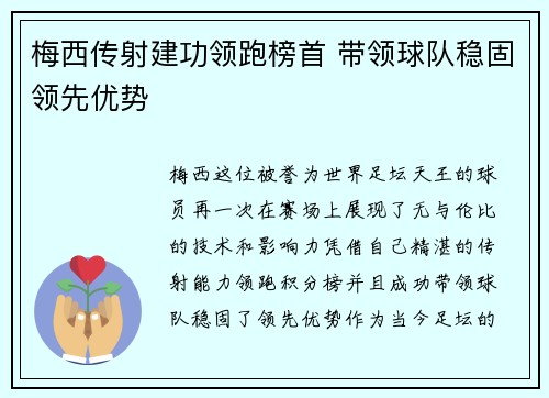 梅西传射建功领跑榜首 带领球队稳固领先优势