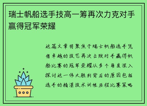 瑞士帆船选手技高一筹再次力克对手赢得冠军荣耀