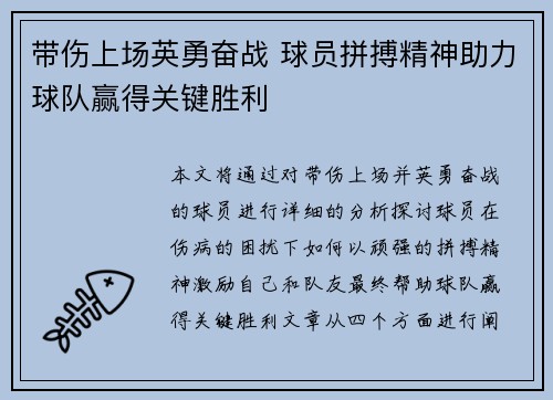 带伤上场英勇奋战 球员拼搏精神助力球队赢得关键胜利