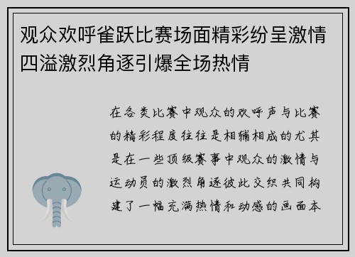 观众欢呼雀跃比赛场面精彩纷呈激情四溢激烈角逐引爆全场热情