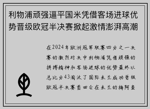 利物浦顽强逼平国米凭借客场进球优势晋级欧冠半决赛掀起激情澎湃高潮