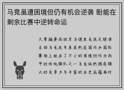 马竞虽遭困境但仍有机会逆袭 盼能在剩余比赛中逆转命运