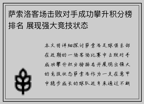 萨索洛客场击败对手成功攀升积分榜排名 展现强大竞技状态