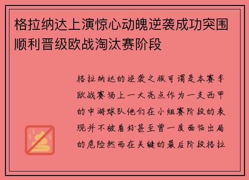 格拉纳达上演惊心动魄逆袭成功突围顺利晋级欧战淘汰赛阶段