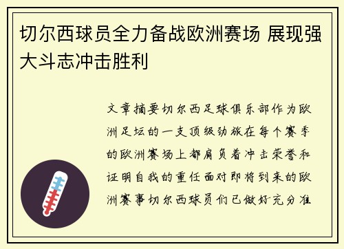 切尔西球员全力备战欧洲赛场 展现强大斗志冲击胜利