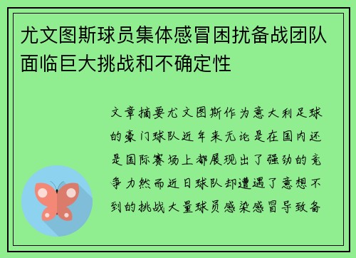 尤文图斯球员集体感冒困扰备战团队面临巨大挑战和不确定性