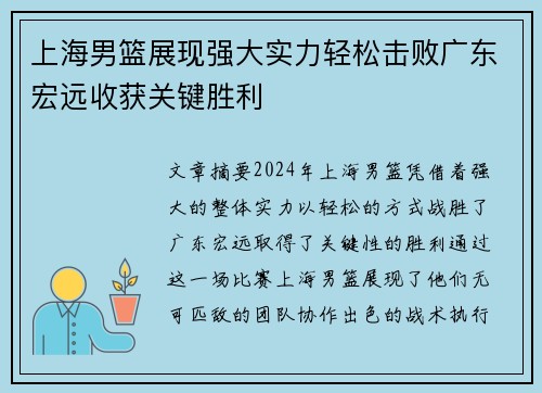 上海男篮展现强大实力轻松击败广东宏远收获关键胜利