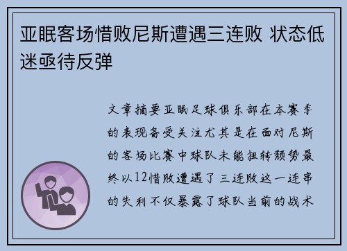 亚眠客场惜败尼斯遭遇三连败 状态低迷亟待反弹