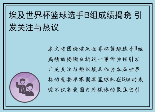 埃及世界杯篮球选手B组成绩揭晓 引发关注与热议