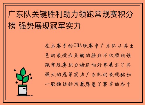 广东队关键胜利助力领跑常规赛积分榜 强势展现冠军实力