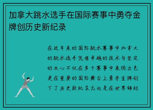 加拿大跳水选手在国际赛事中勇夺金牌创历史新纪录