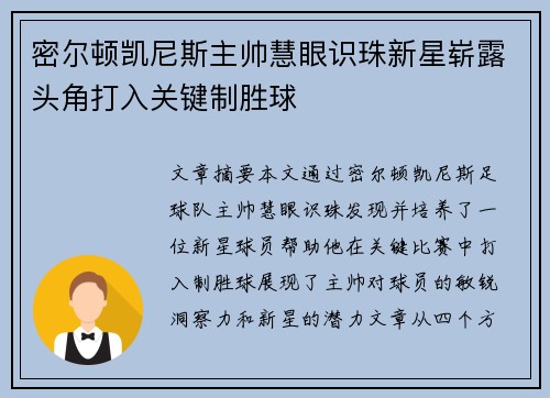 密尔顿凯尼斯主帅慧眼识珠新星崭露头角打入关键制胜球