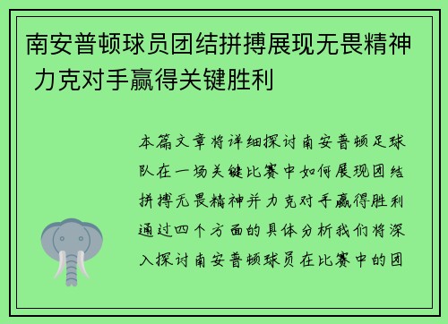 南安普顿球员团结拼搏展现无畏精神 力克对手赢得关键胜利