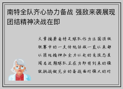 南特全队齐心协力备战 强敌来袭展现团结精神决战在即