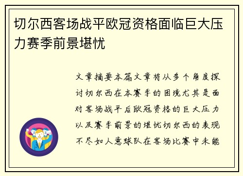 切尔西客场战平欧冠资格面临巨大压力赛季前景堪忧