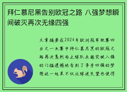 拜仁慕尼黑告别欧冠之路 八强梦想瞬间破灭再次无缘四强