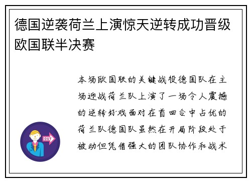 德国逆袭荷兰上演惊天逆转成功晋级欧国联半决赛