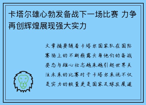 卡塔尔雄心勃发备战下一场比赛 力争再创辉煌展现强大实力