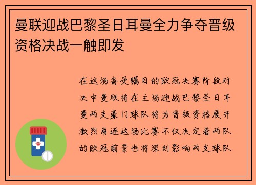 曼联迎战巴黎圣日耳曼全力争夺晋级资格决战一触即发