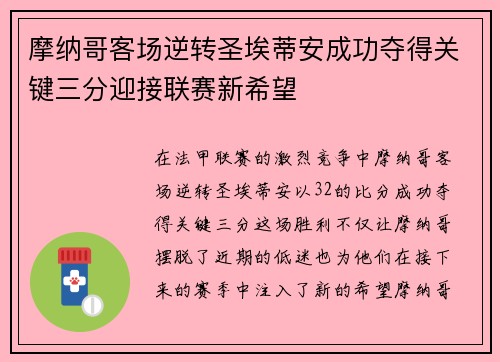 摩纳哥客场逆转圣埃蒂安成功夺得关键三分迎接联赛新希望