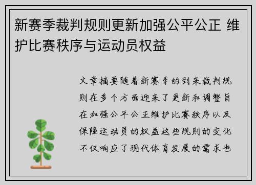 新赛季裁判规则更新加强公平公正 维护比赛秩序与运动员权益