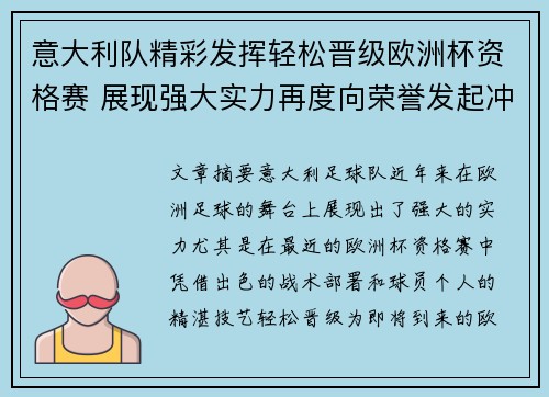 意大利队精彩发挥轻松晋级欧洲杯资格赛 展现强大实力再度向荣誉发起冲击