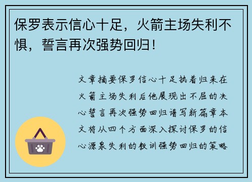 保罗表示信心十足，火箭主场失利不惧，誓言再次强势回归！