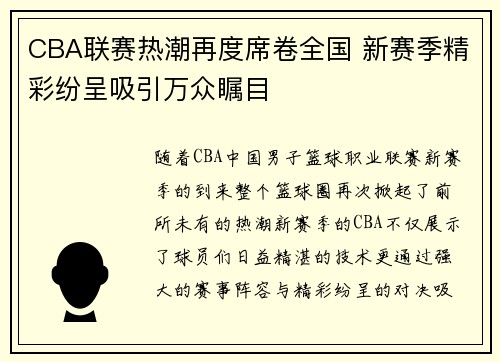 CBA联赛热潮再度席卷全国 新赛季精彩纷呈吸引万众瞩目