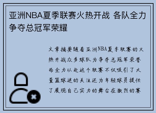 亚洲NBA夏季联赛火热开战 各队全力争夺总冠军荣耀