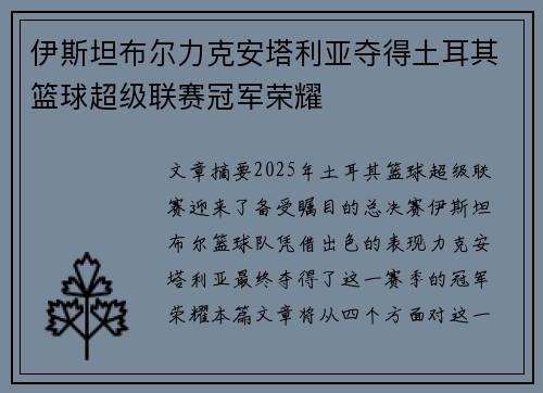 伊斯坦布尔力克安塔利亚夺得土耳其篮球超级联赛冠军荣耀