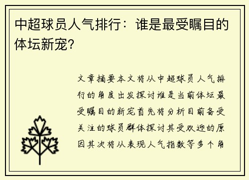 中超球员人气排行：谁是最受瞩目的体坛新宠？